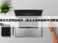 郯城密云大型网站制作（密云大型网站制作招聘信息）