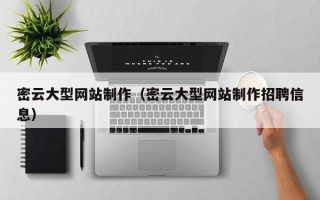 郯城密云大型网站制作（密云大型网站制作招聘信息）